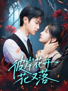 彼岸花開(kāi)花又落