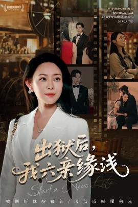 出獄后，我六親緣淺