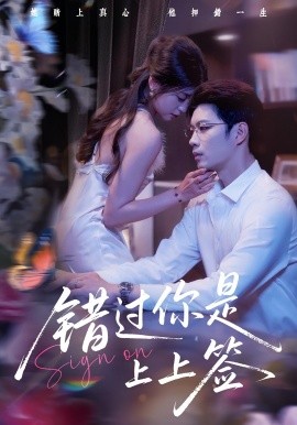 錯過你是上上簽