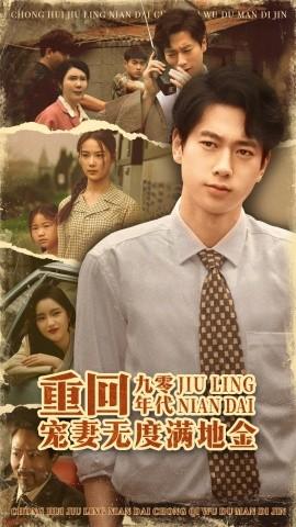 重回九零年代，寵妻無度滿地金