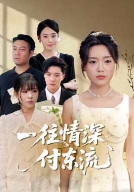 一往情深，付東流一往情深付東流