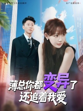 薄總你都變異了還追著我愛(ài)
