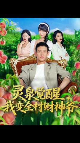 靈泉覺醒我變?nèi)遑?cái)神爺