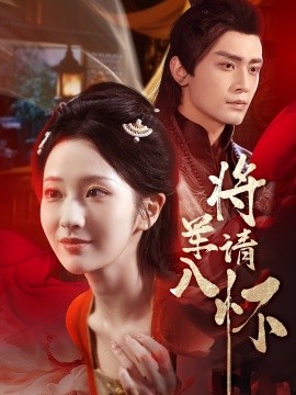 將軍請(qǐng)入懷