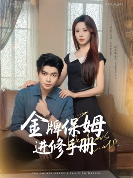 金牌保姆進(jìn)修手冊(cè)