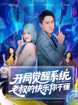 開局覺醒系統(tǒng)老叔的快樂你不懂