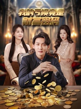 我的虧損竟是財(cái)富密碼