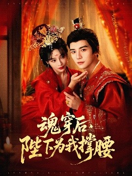 魂穿后，陛下為我撐腰