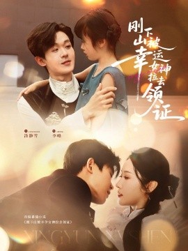 剛下山被幸運(yùn)女神拉去領(lǐng)證