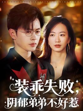 裝乖失敗，陰郁弟弟不好惹