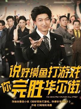 說(shuō)好摸魚(yú)打游戲你完勝華爾街